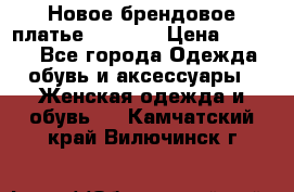 Новое брендовое платье Alessa  › Цена ­ 5 500 - Все города Одежда, обувь и аксессуары » Женская одежда и обувь   . Камчатский край,Вилючинск г.